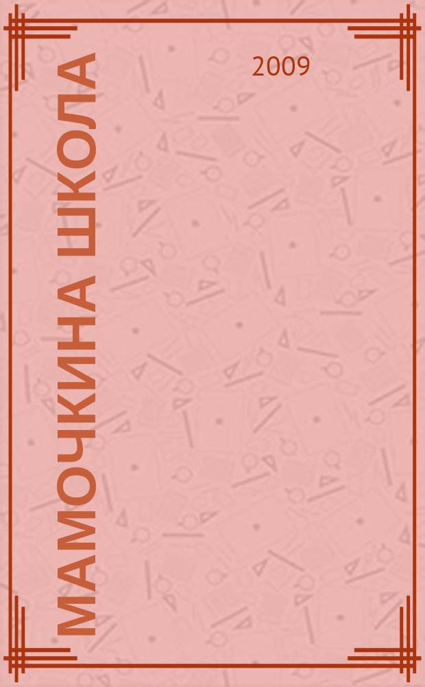 Мамочкина школа : твой опыт нужен всем !. 2009, № 10