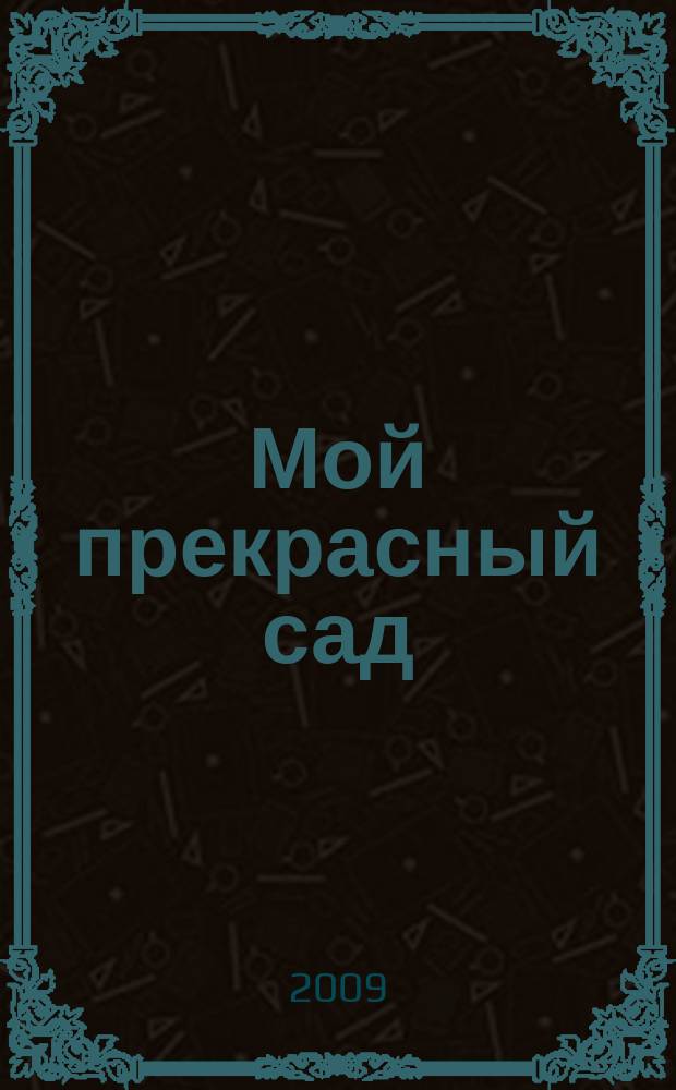 Мой прекрасный сад : Специальный выпуск : Календарь садовода 2010