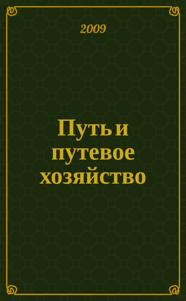 Путь и путевое хозяйство : Ежемес. массовый производ.-техн. журн. Орган М-ва путей сообщ. 2009, № 8