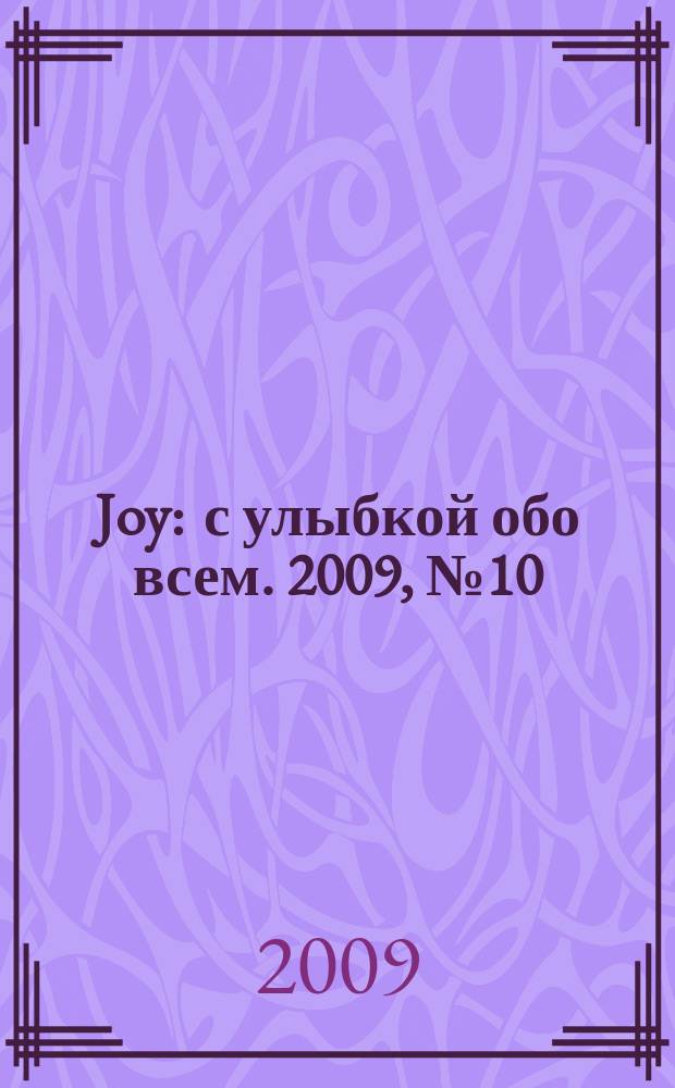 Joy : с улыбкой обо всем. 2009, № 10