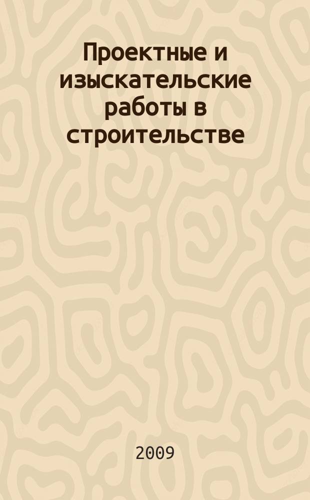 Проектные и изыскательские работы в строительстве : журнал. 2009, № 9