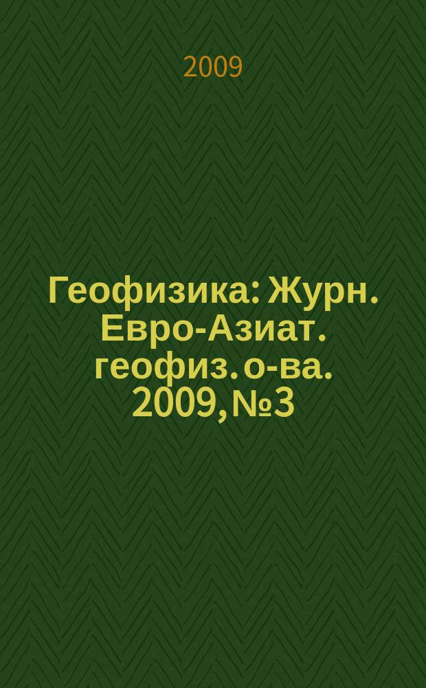Геофизика : Журн. Евро-Азиат. геофиз. о-ва. 2009, № 3