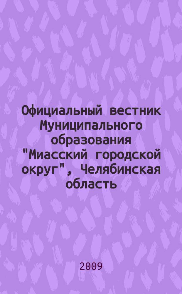 Официальный вестник Муниципального образования "Миасский городской округ", Челябинская область. № 61 : Решения Шестьдесят второй, Шестьдесят третьей сессий Собрания депутатов Миасского городского округа от 26. 06. 2009 г., 24. 07. 2009