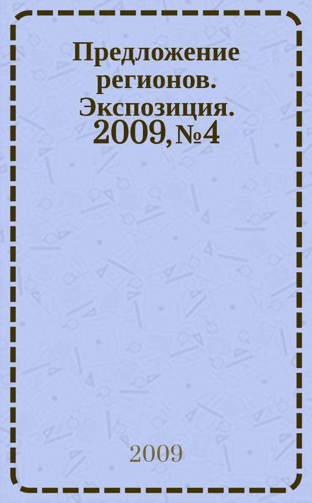 Предложение регионов. Экспозиция. 2009, № 4/Б (92)