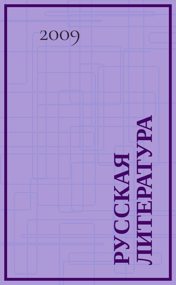 Русская литература : Историко-литературный журнал. 2009, № 3