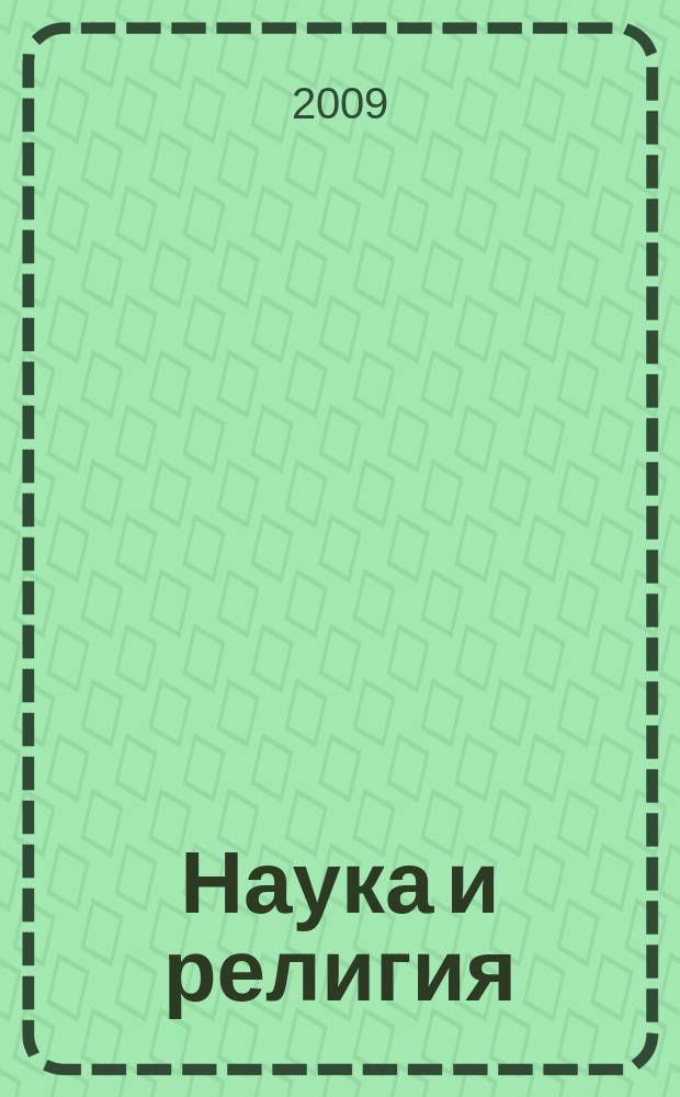Наука и религия : Ежемес. науч.-попул. атеистич. журнал Всесоюз. о-ва по распространению полит. и науч. знаний. 2009, 9