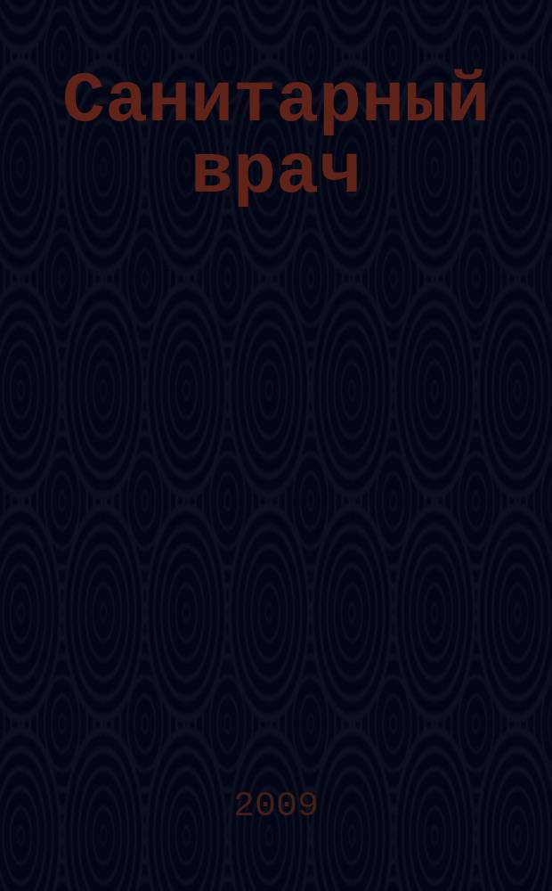 Санитарный врач : Ежемес. науч.-практ. журн. 2009, № 9