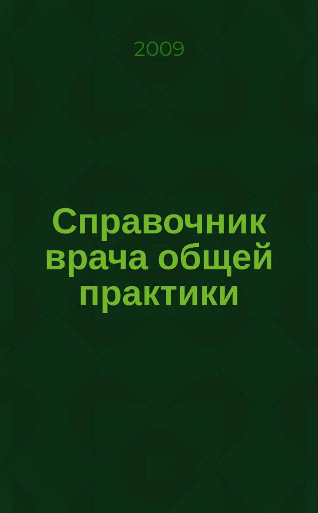 Справочник врача общей практики : ежемесячный научно-практический журнал. 2009, № 9