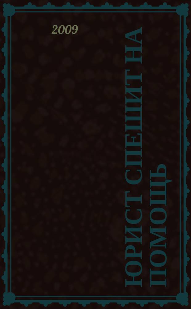 Юрист спешит на помощь : журнал защиты ваших прав и интересов приложение к "Российской газете". 2009, № 9