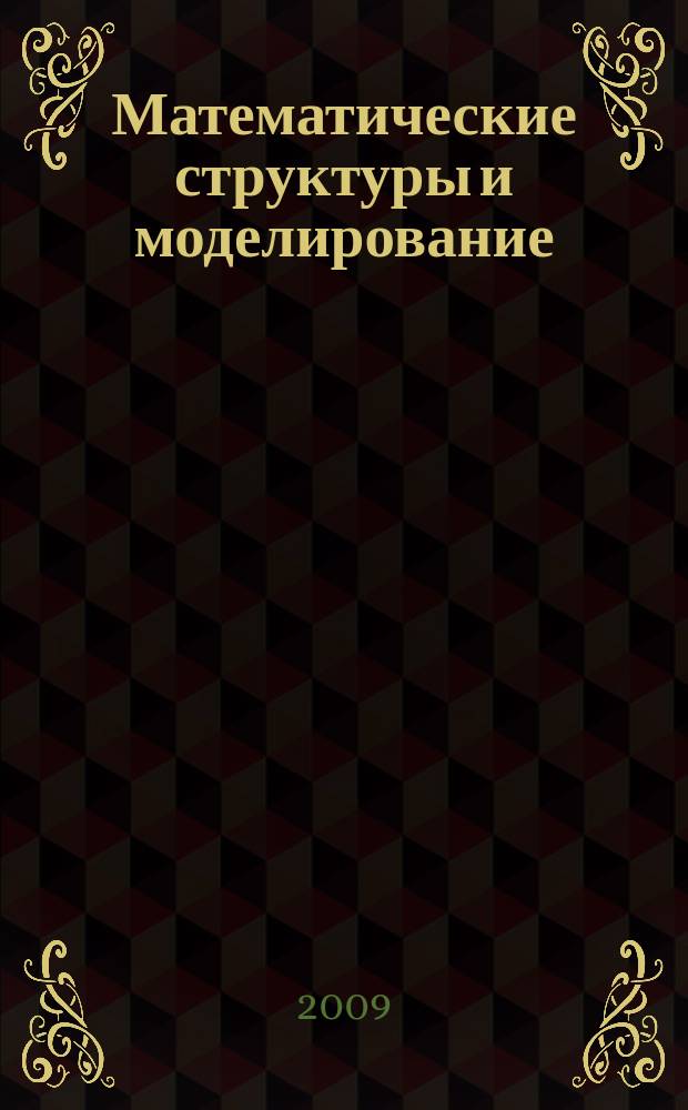 Математические структуры и моделирование : Сб. науч. тр. Вып. 19