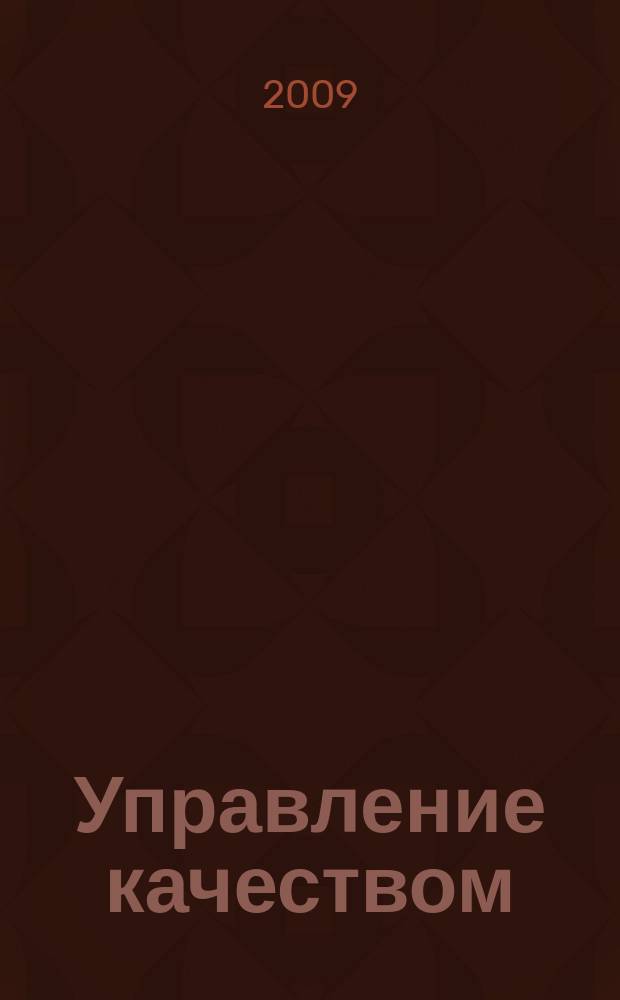 Управление качеством : Ежемес. произв.-техн. журн. 2009, № 9
