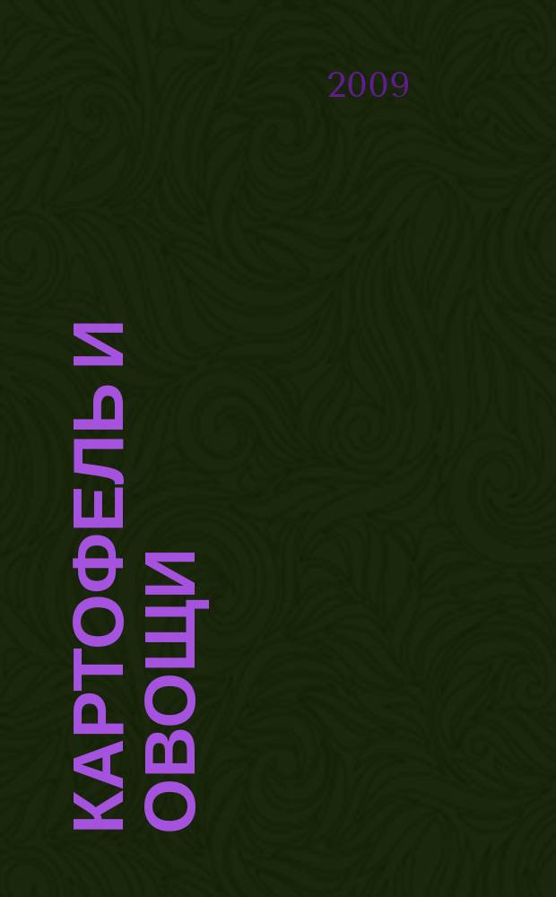 Картофель и овощи : Ежемес. науч.-произв. журн. М-ва с.х. СССР. 2009, № 6