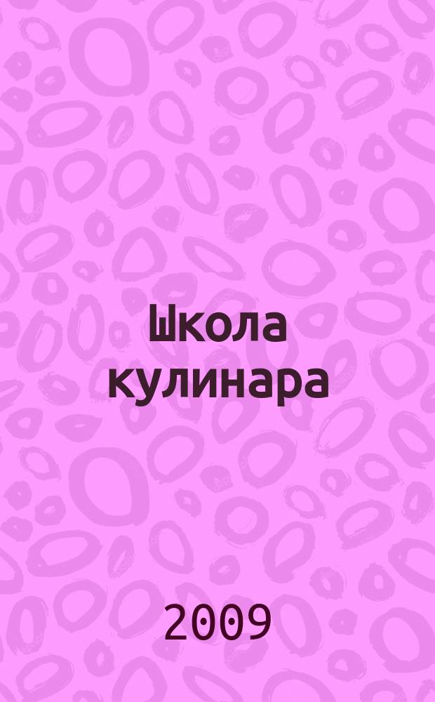 Школа кулинара : лучшие рецепты наших читателей. 2009, № 19