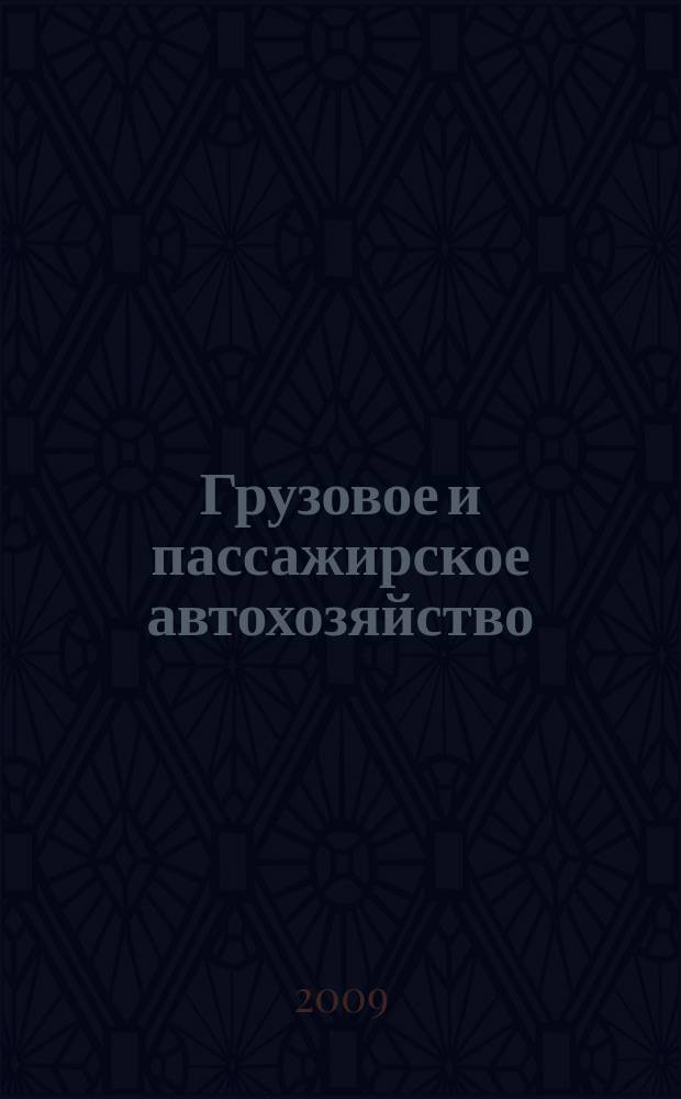 Грузовое и пассажирское автохозяйство : Ежемес. произв.-техн. журн. для руководителей автотрансп. предприятий и начальников трансп. цехов. 2009, № 9