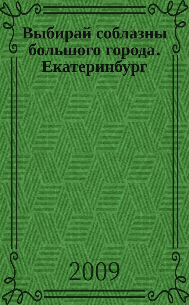 Выбирай соблазны большого города. Екатеринбург : развлечения, отдых, зрелища, культурный досуг. 2009, № 17 (163)