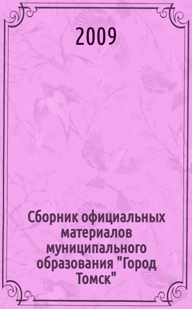 Сборник официальных материалов муниципального образования "Город Томск" : приложение к газете "Общественное самоуправление". 2009, № 29.1