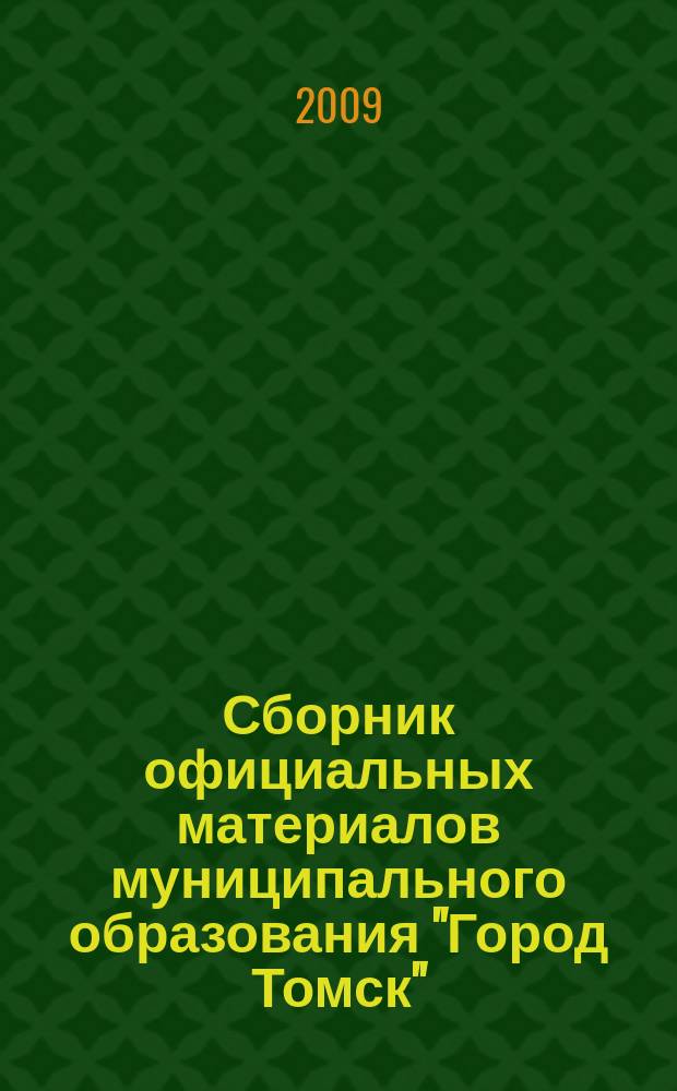 Сборник официальных материалов муниципального образования "Город Томск" : приложение к газете "Общественное самоуправление". 2009, № 30.1