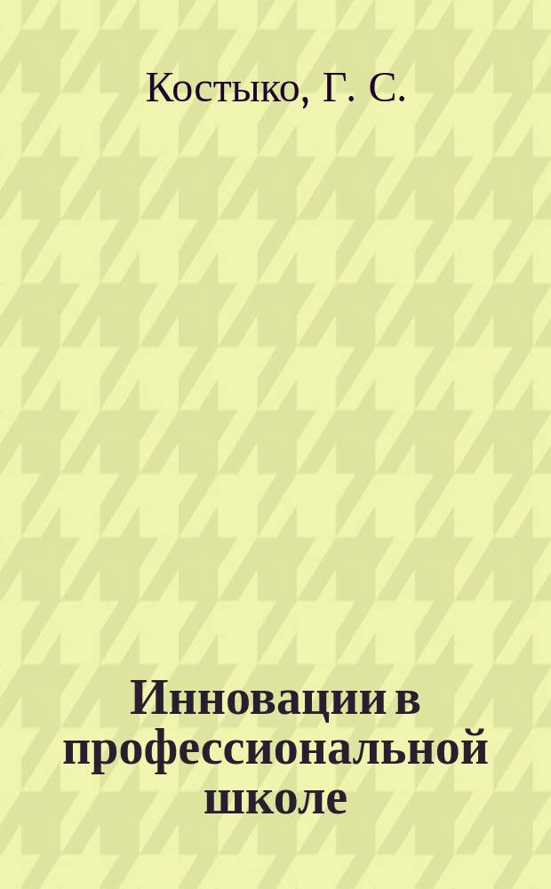 Инновации в профессиональной школе : приложение к журналу "Профессиональное образование. Столица". 2009, 3 : Мониторинг развивающего пространства учреждения профессионального образования