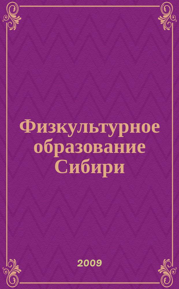 Физкультурное образование Сибири : Науч.-метод. журн. 2009, № 1 (24)