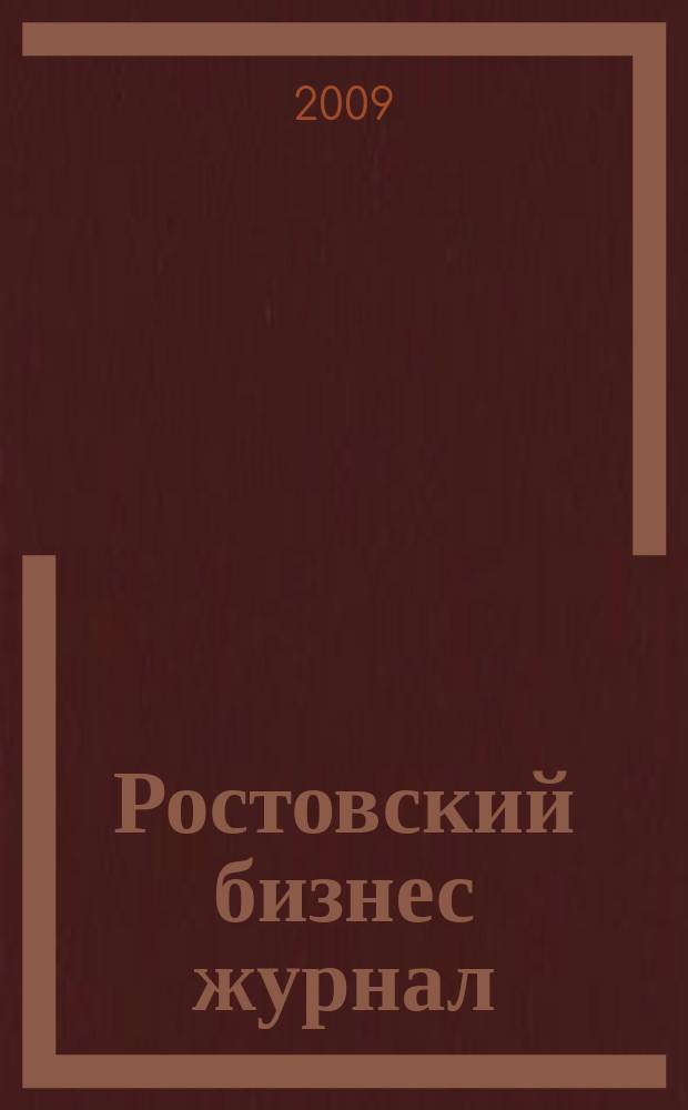 Ростовский бизнес журнал : для малого и среднего бизнеса. 2009, № 6 (77)