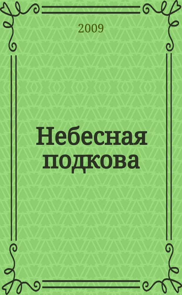 Небесная подкова : Науч.-попул. журн. 2009, № 8 (81)