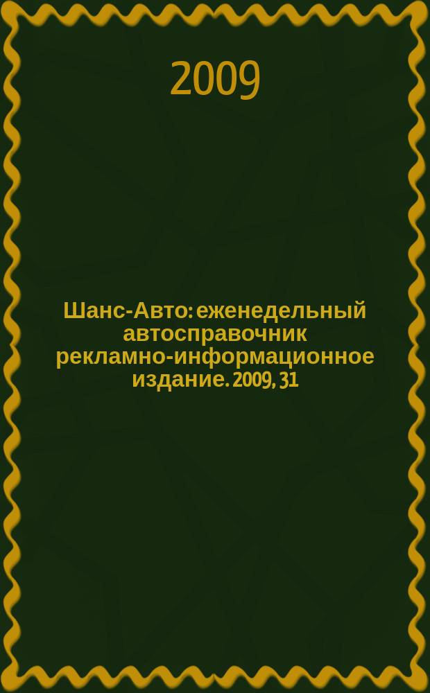 Шанс-Авто : еженедельный автосправочник рекламно-информационное издание. 2009, 31 (450)