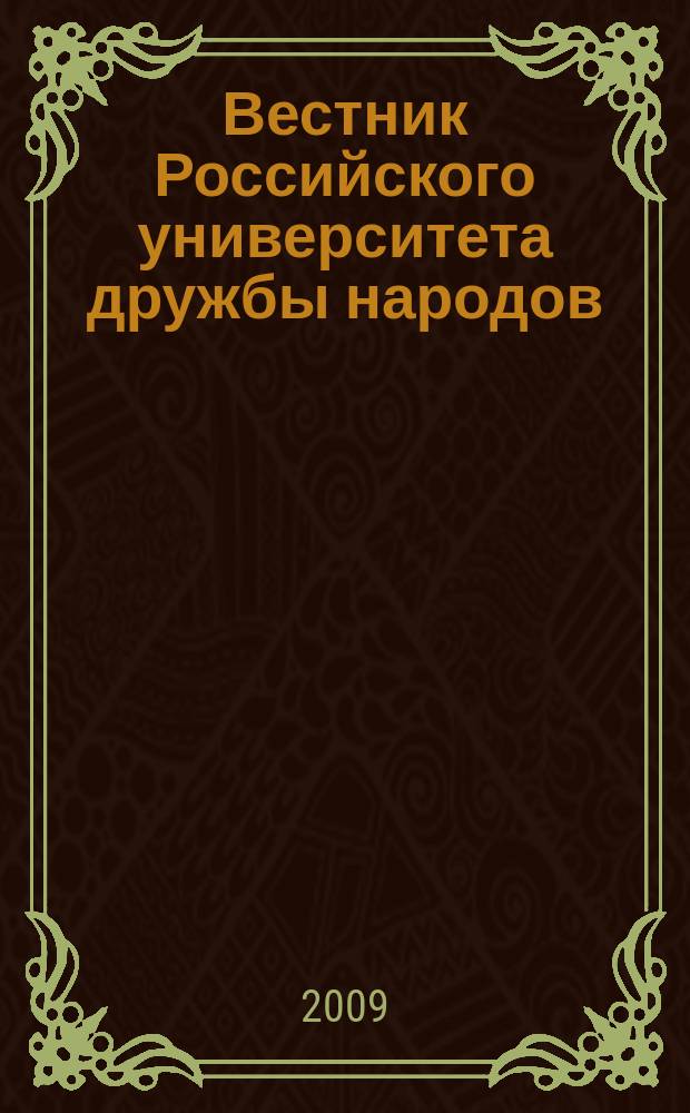 Вестник Российского университета дружбы народов : Науч. журн. 2009, № 5