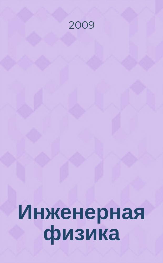 Инженерная физика : Науч.-техн. журн. 2009, № 9