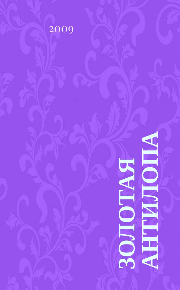 Золотая Антилопа : журнал для мальчишек и девчонок. 2009, № 39 (332)