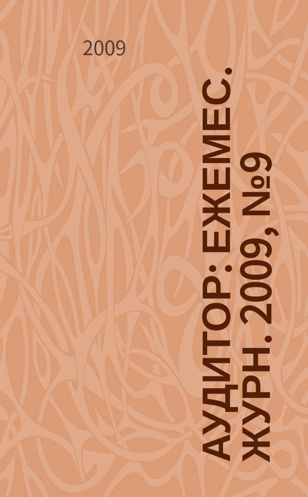 Аудитор : Ежемес. журн. 2009, № 9 (175)