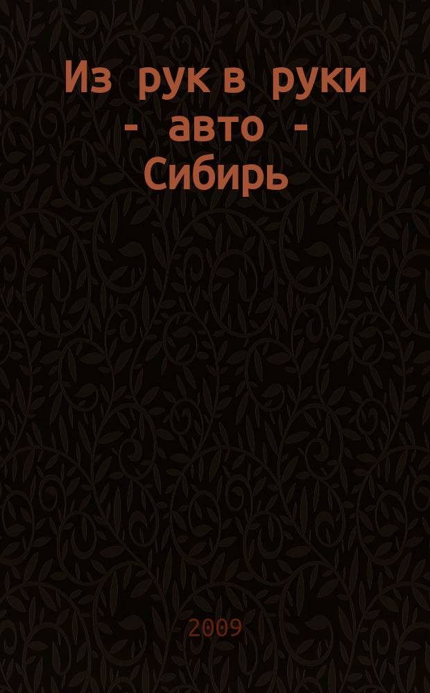 Из рук в руки - авто - Сибирь : еженедельник фотообъявлений. 2009, № 35 (278)