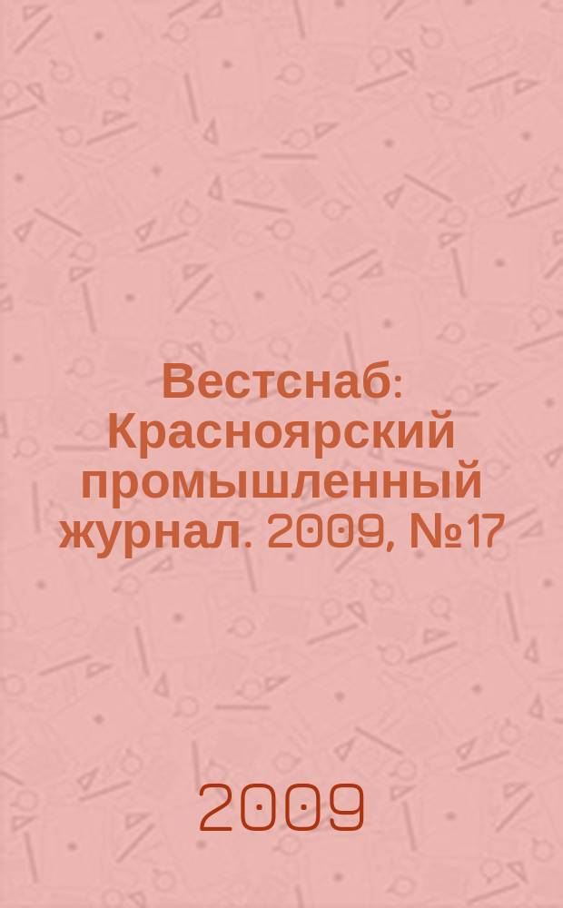 Вестснаб : Красноярский промышленный журнал. 2009, № 17 (135)