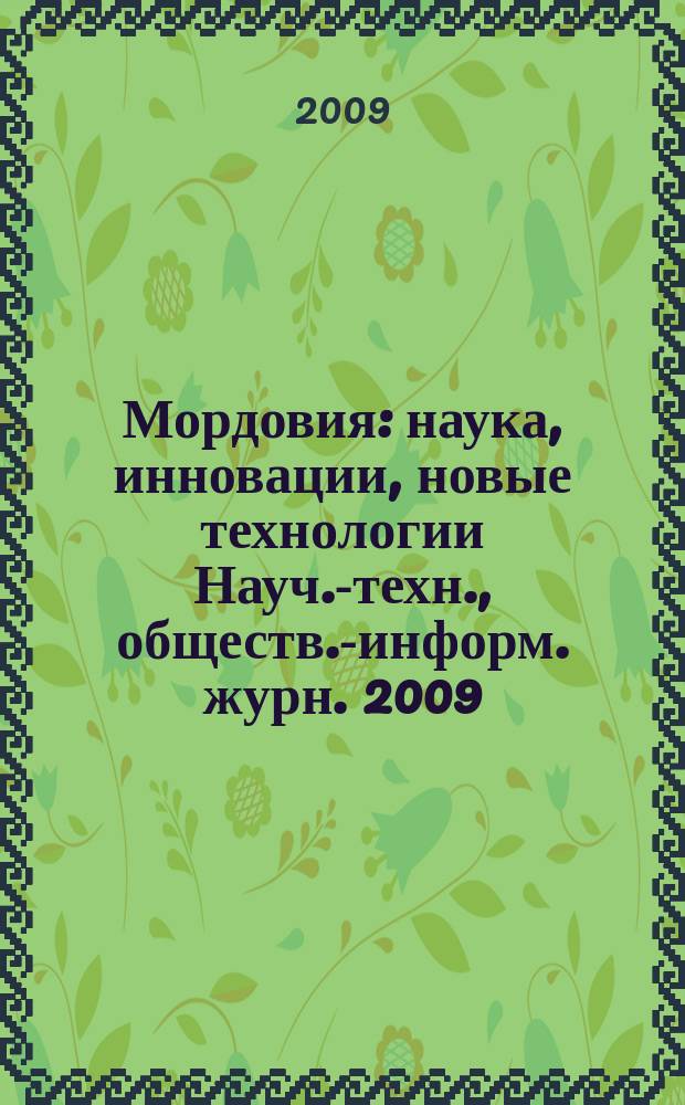 Мордовия : наука, инновации, новые технологии Науч.-техн., обществ.-информ. журн. 2009, 1 (21)