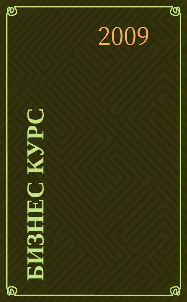 Бизнес курс : рекламно-информационный журнал. 2009, № 34 (311)