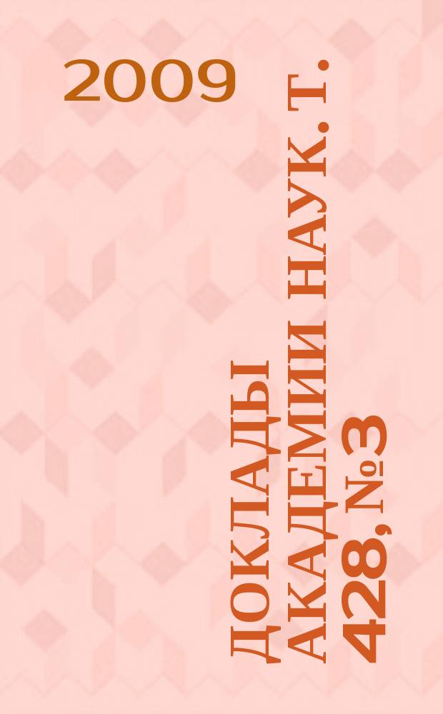 Доклады Академии наук. Т. 428, № 3