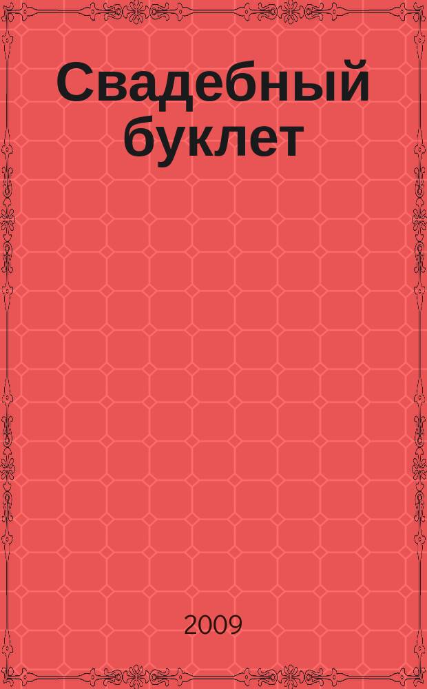 Свадебный буклет : рекламно-информационное издание. 2009, осень (№ 20)