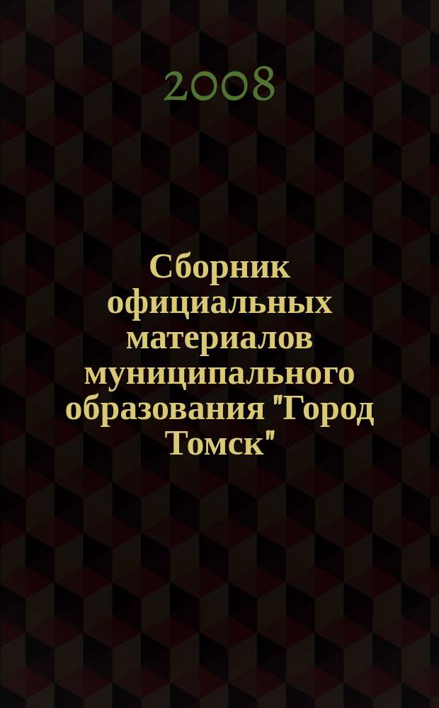 Сборник официальных материалов муниципального образования "Город Томск" : приложение к газете "Общественное самоуправление". 2008, № 13.1