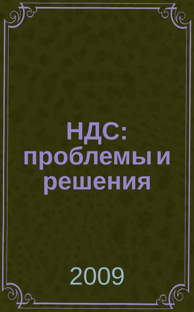 НДС: проблемы и решения : журнал приложение к журналу "Актуальные вопросы бухгалтерского учета и налогообложения". 2009, № 9