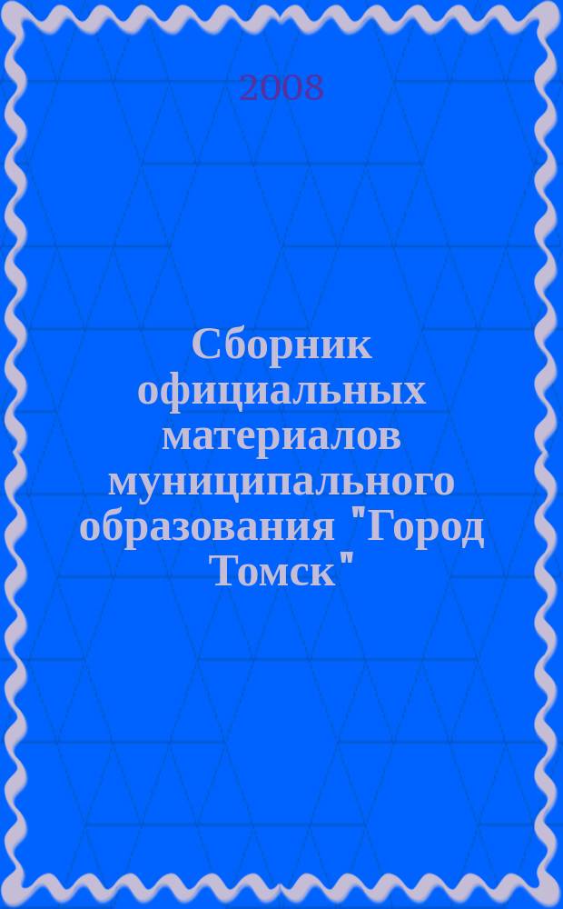 Сборник официальных материалов муниципального образования "Город Томск" : приложение к газете "Общественное самоуправление". 2008, № 29.1