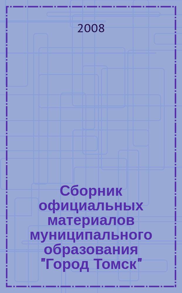 Сборник официальных материалов муниципального образования "Город Томск" : приложение к газете "Общественное самоуправление". 2008, № 29.2