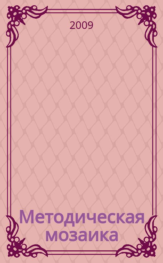 Методическая мозаика : Прил. к журн. "Иностранные языки в школе". 2009, № 5