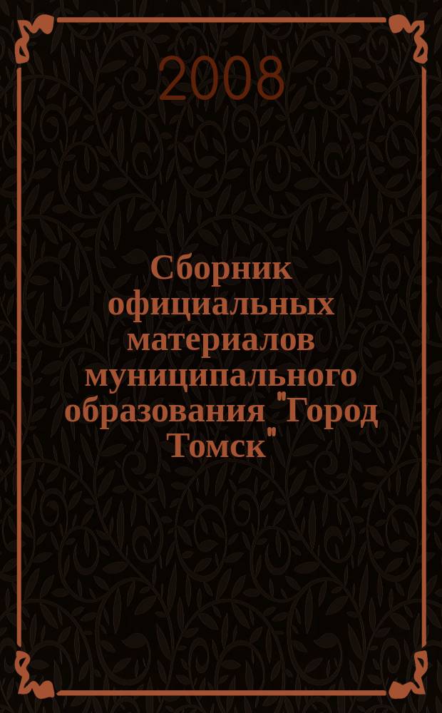 Сборник официальных материалов муниципального образования "Город Томск" : приложение к газете "Общественное самоуправление". 2008, № 31