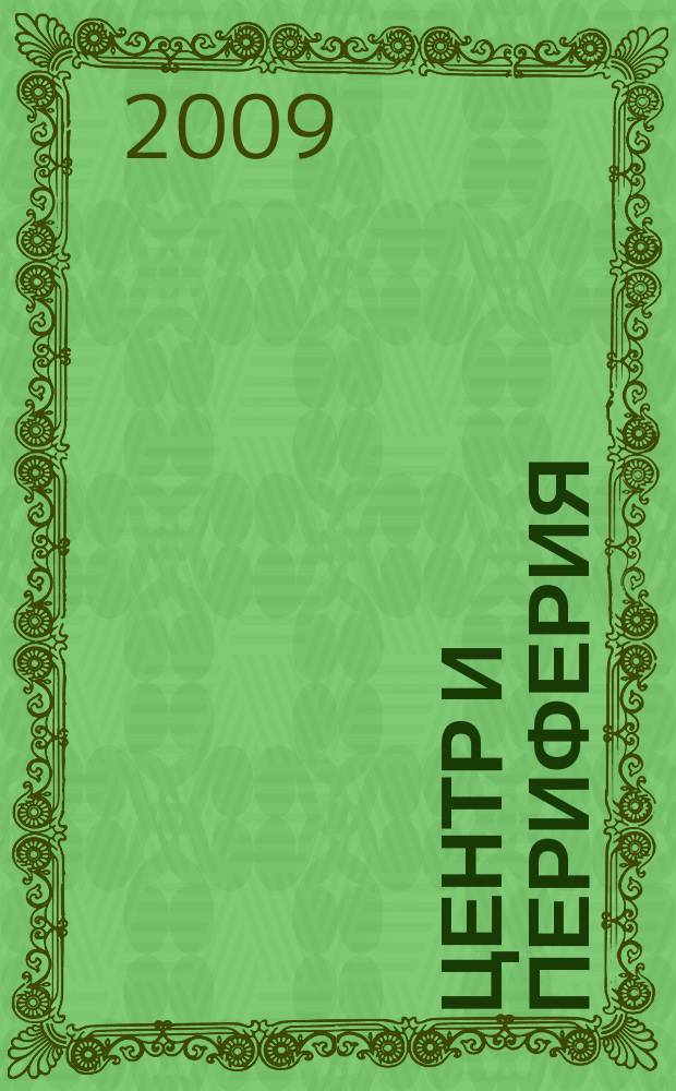 Центр и периферия : Науч.-публицист. альм. 2009, № 1