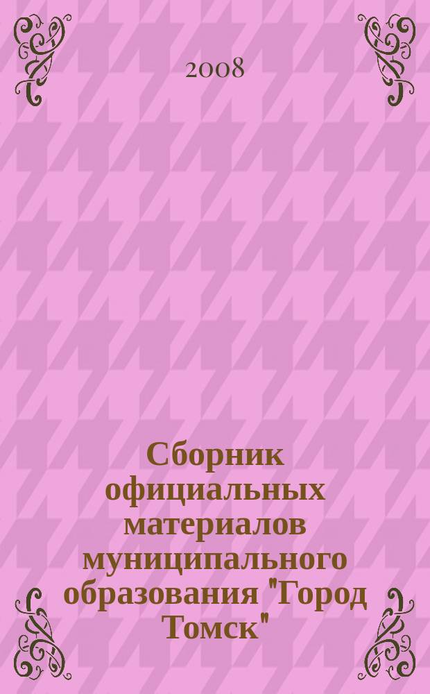 Сборник официальных материалов муниципального образования "Город Томск" : приложение к газете "Общественное самоуправление". 2008, № 59.2