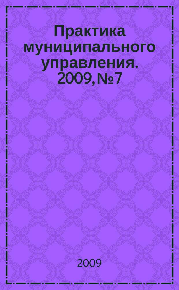 Практика муниципального управления. 2009, № 7