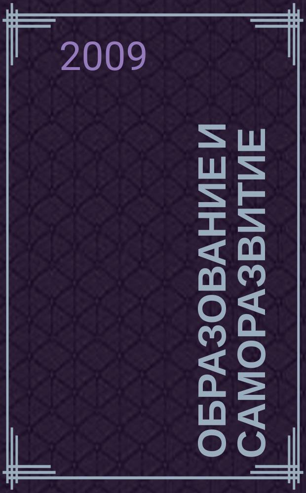 Образование и саморазвитие : научный журнал. 2009, № 4 (14)