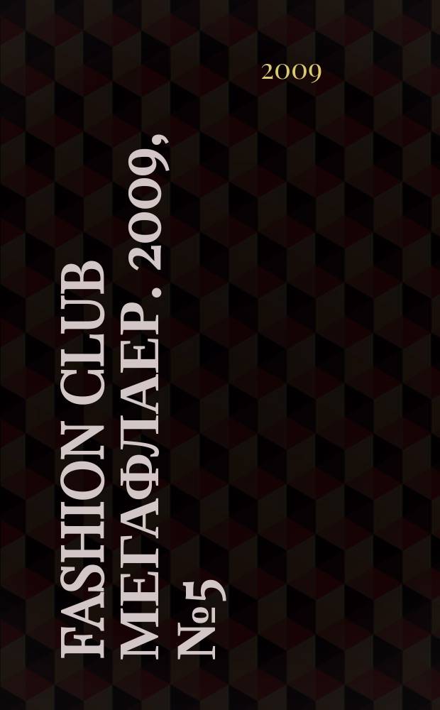 Fashion Club мегафлаер. 2009, № 5 (17)