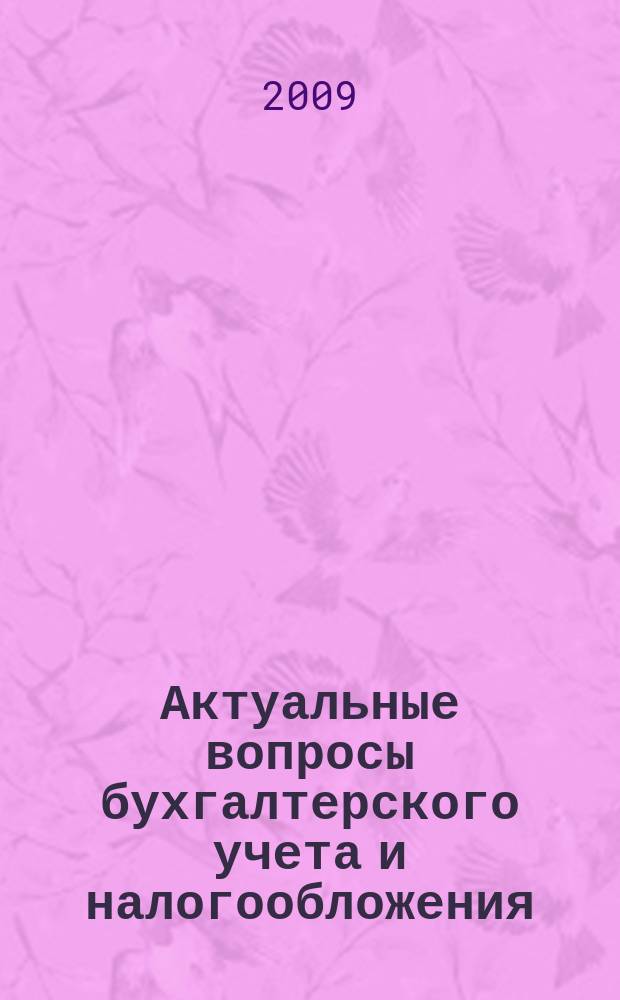 Актуальные вопросы бухгалтерского учета и налогообложения : Журн. 2009, № 18
