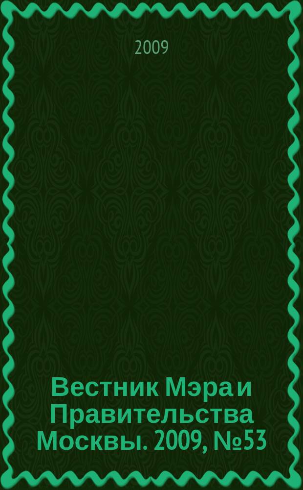 Вестник Мэра и Правительства Москвы. 2009, № 53 (2033)