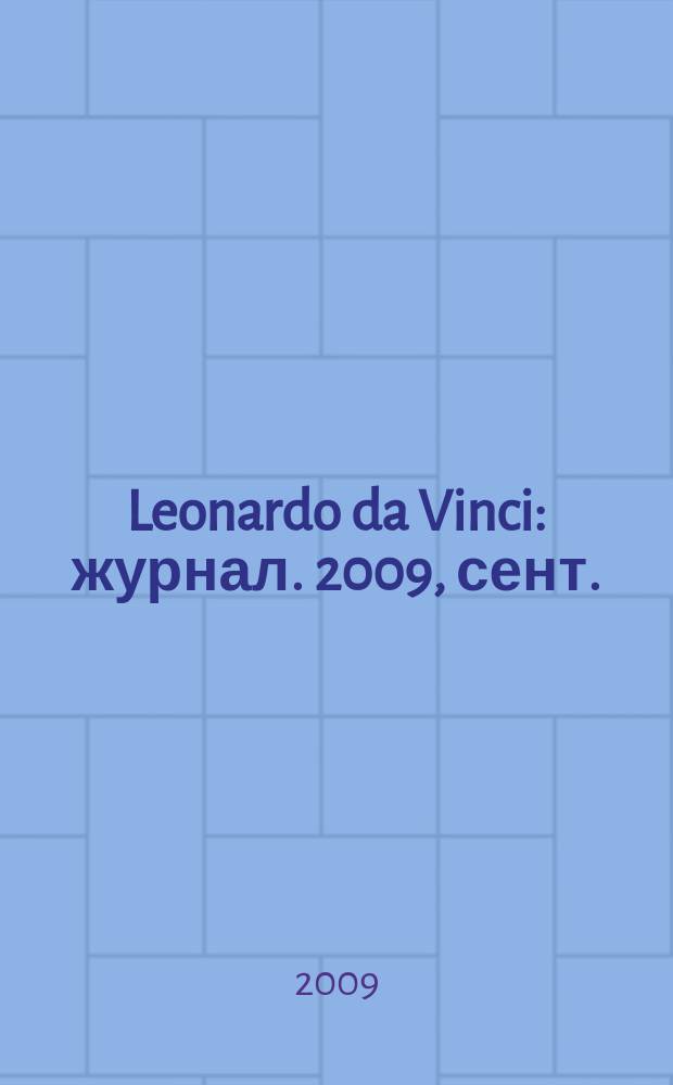 Leonardo da Vinci : журнал. 2009, сент. (20)